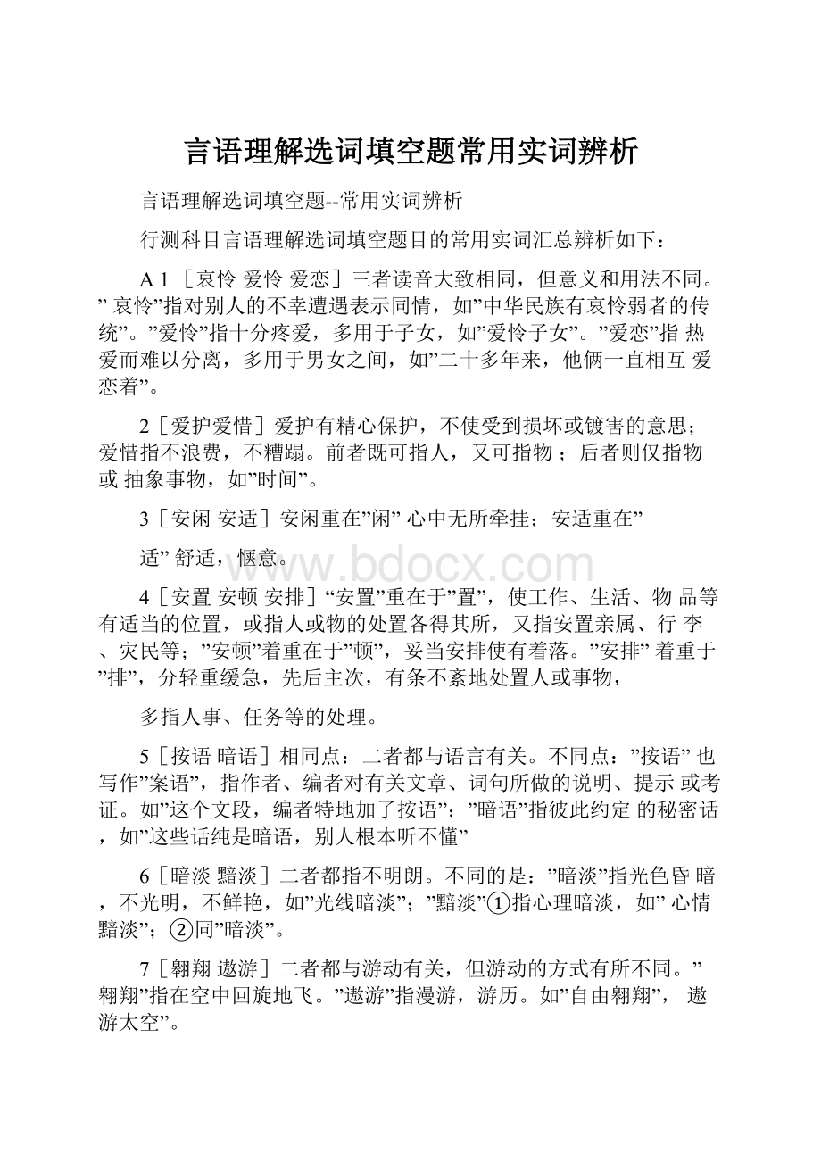 言语理解选词填空题常用实词辨析.docx