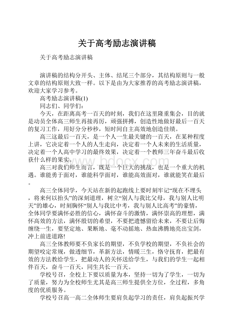 关于高考励志演讲稿.docx_第1页