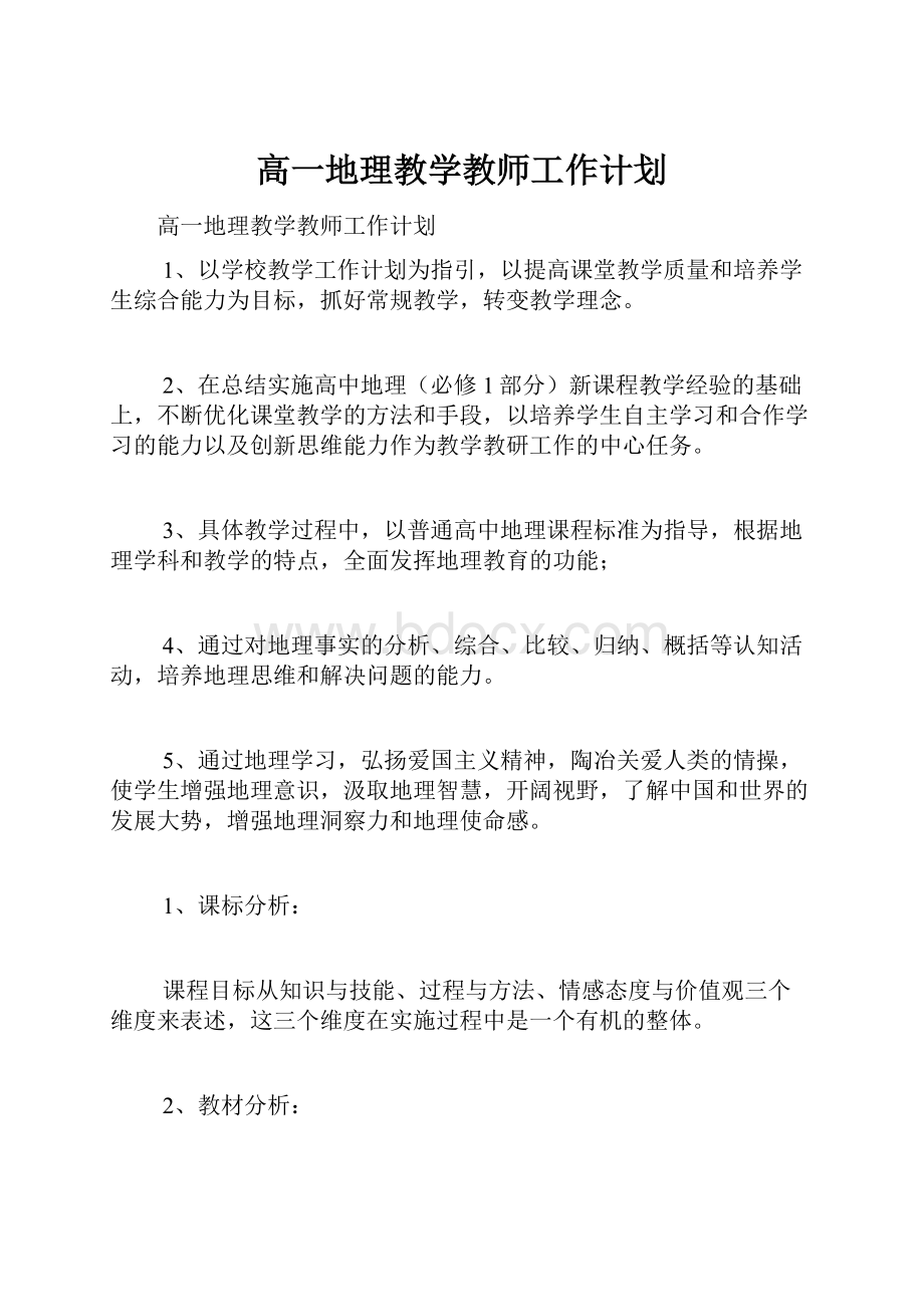 高一地理教学教师工作计划.docx