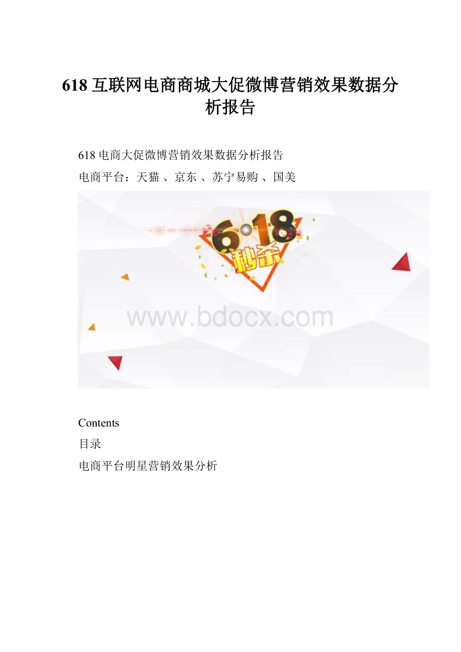 618互联网电商商城大促微博营销效果数据分析报告.docx_第1页