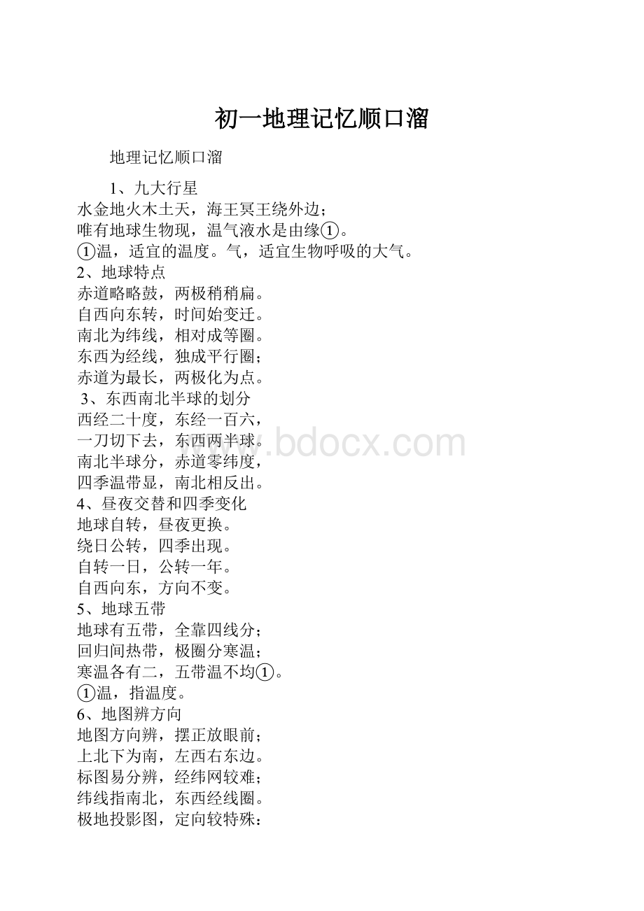 初一地理记忆顺口溜.docx