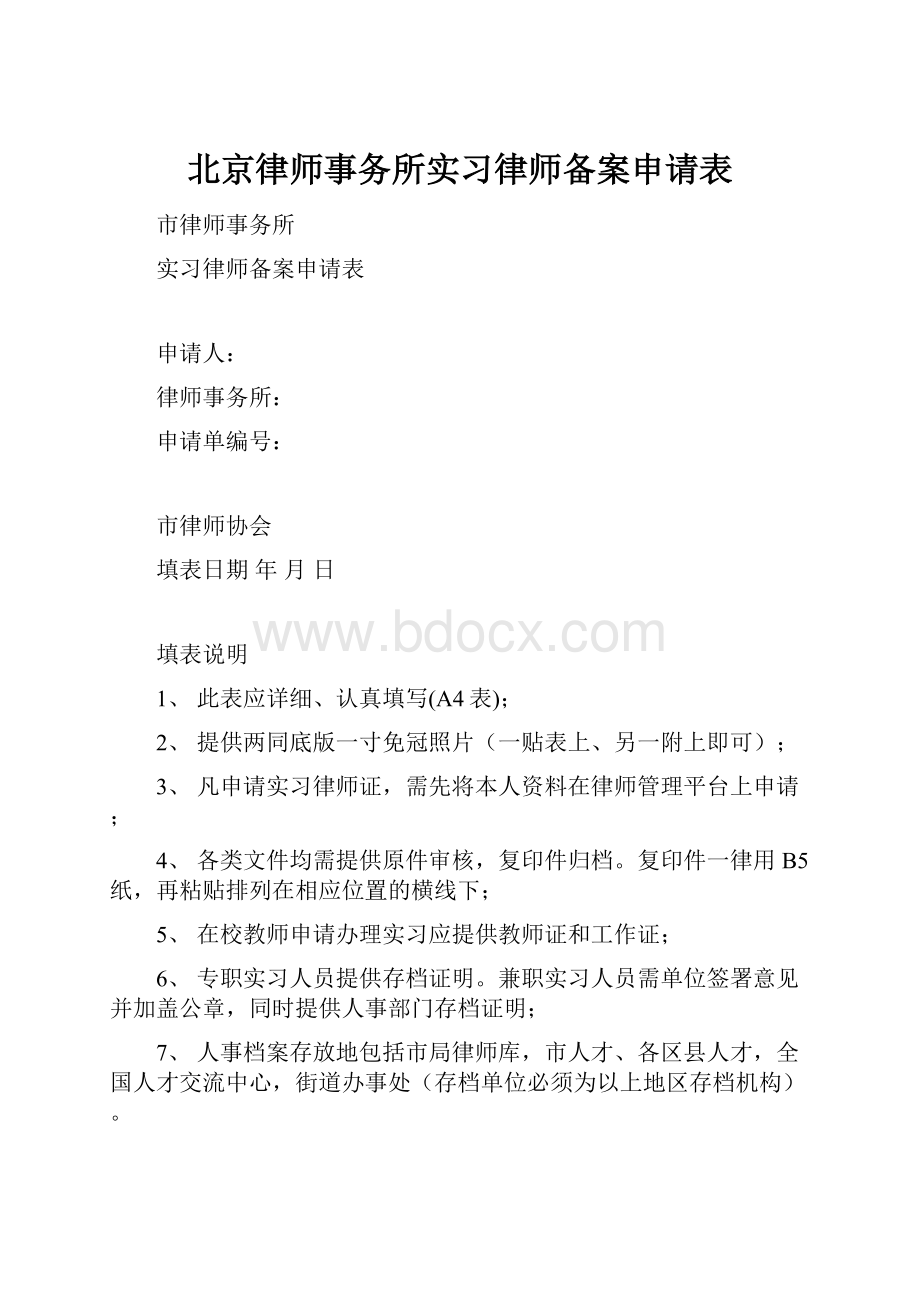 北京律师事务所实习律师备案申请表.docx