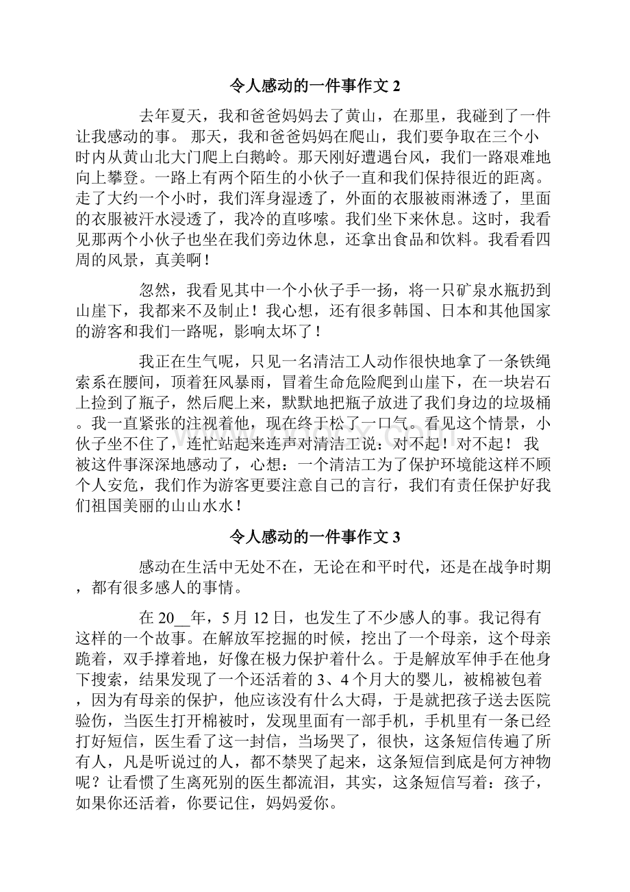 令人感动的一件事作文精选15篇.docx_第2页