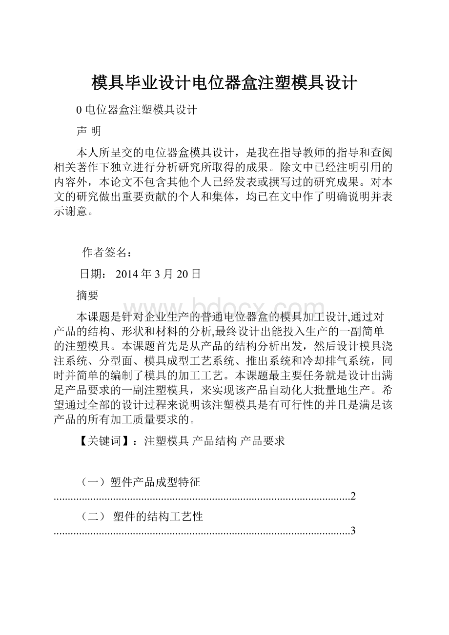 模具毕业设计电位器盒注塑模具设计.docx_第1页