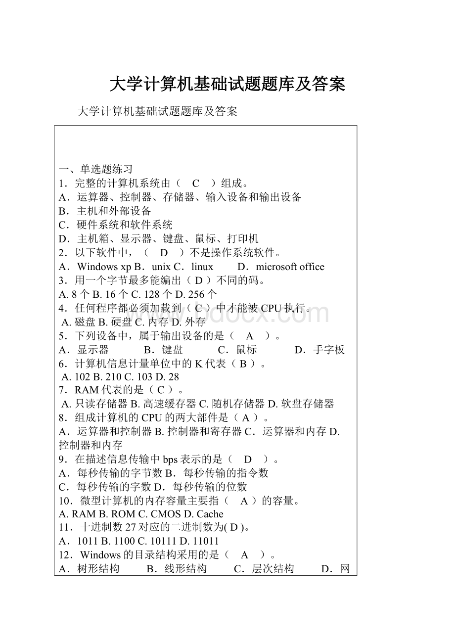 大学计算机基础试题题库及答案.docx_第1页