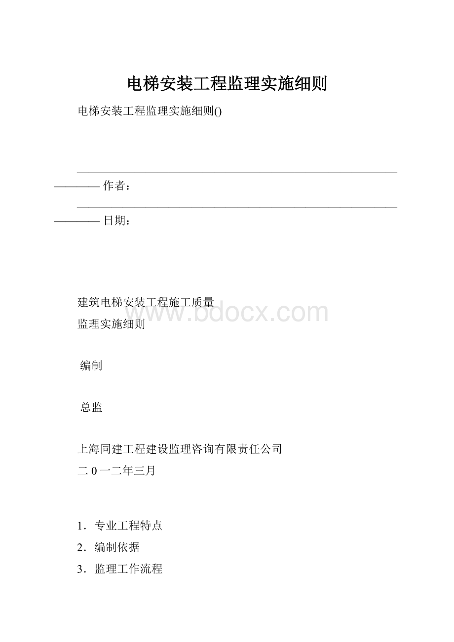 电梯安装工程监理实施细则.docx