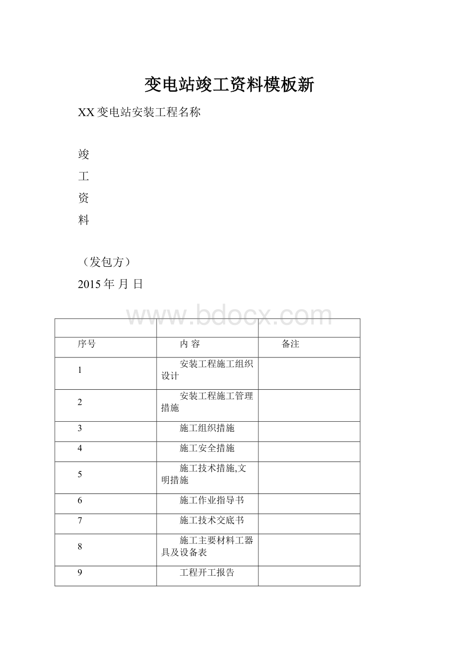 变电站竣工资料模板新.docx