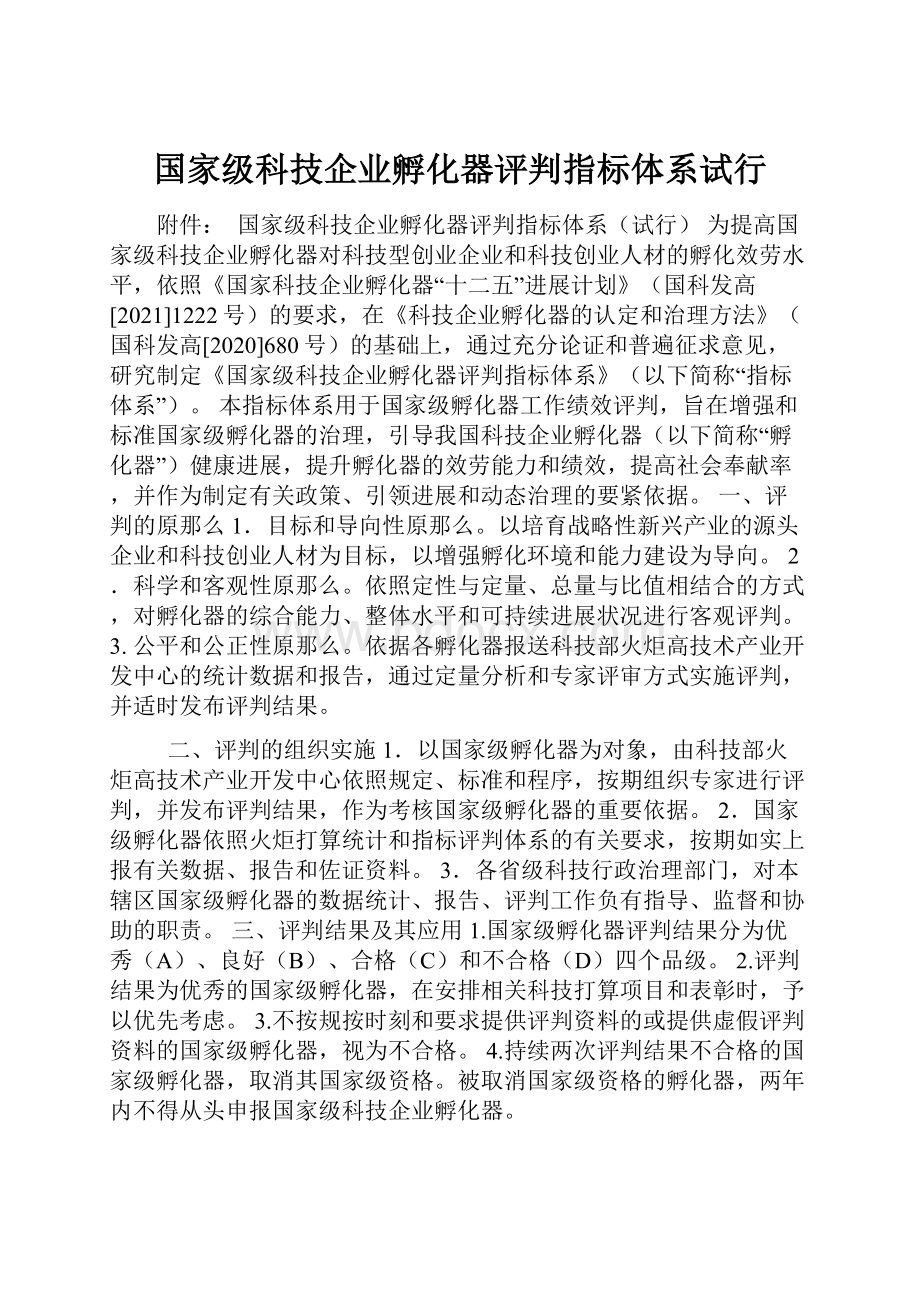 国家级科技企业孵化器评判指标体系试行.docx