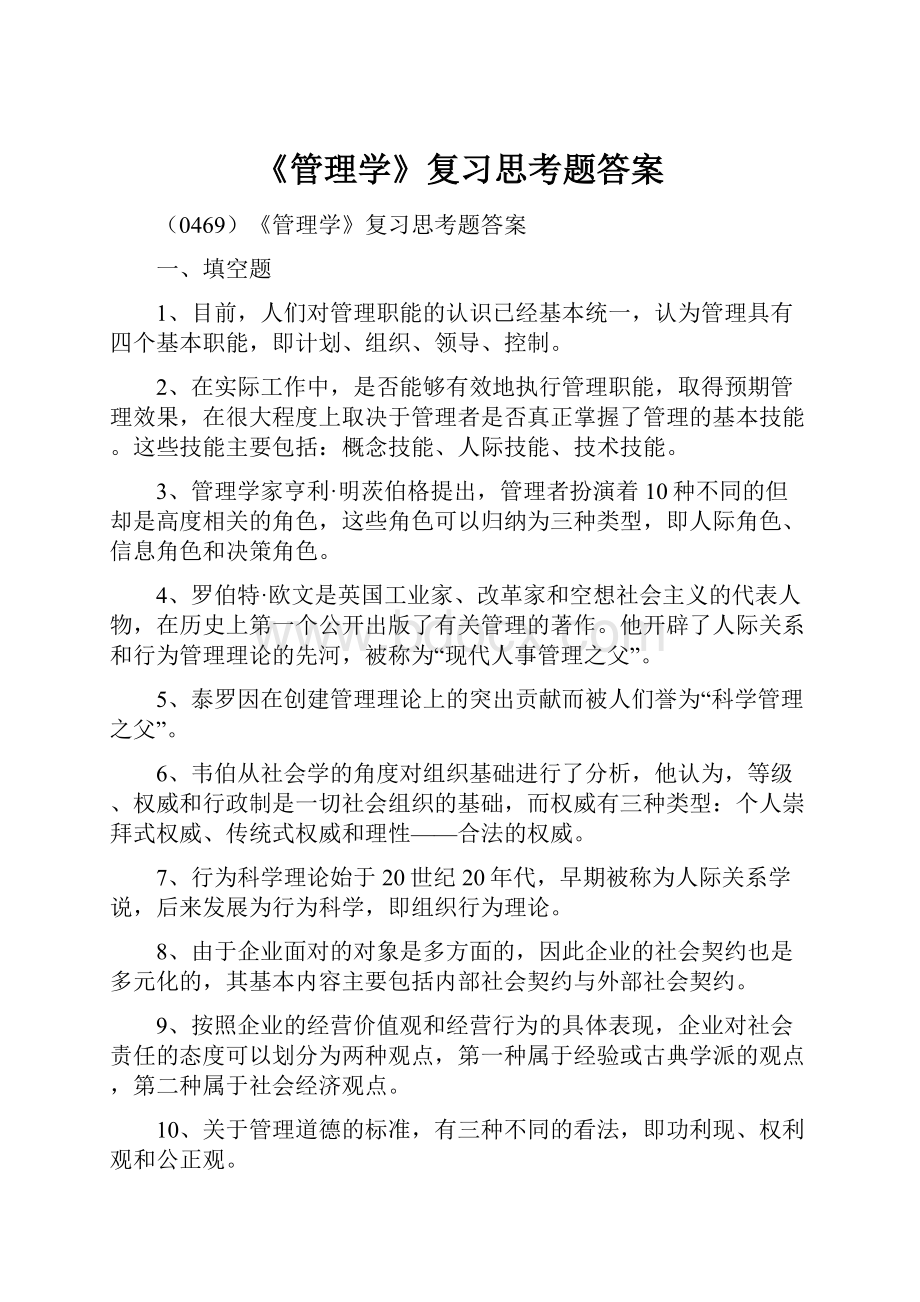 《管理学》复习思考题答案.docx