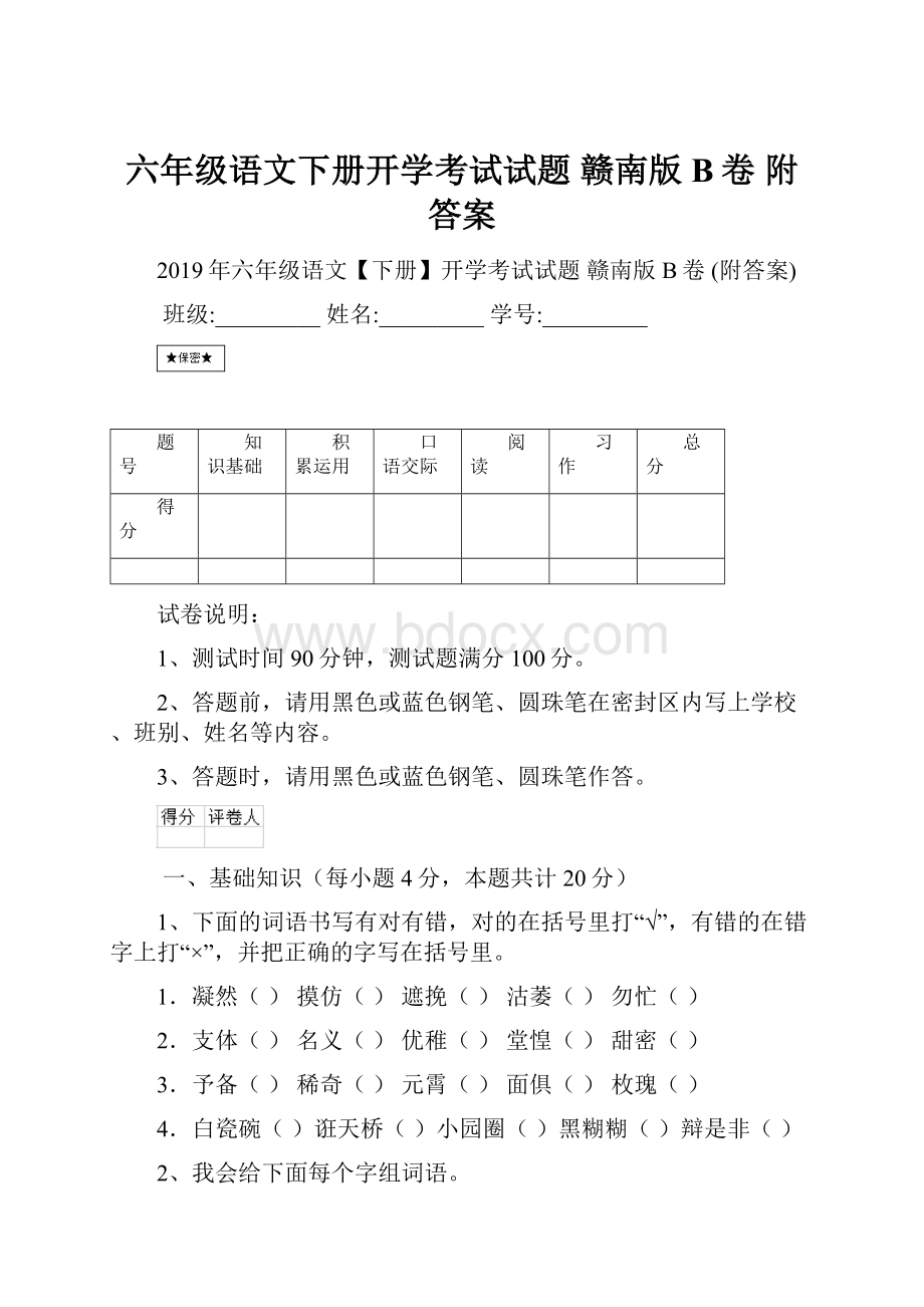 六年级语文下册开学考试试题 赣南版B卷 附答案.docx_第1页