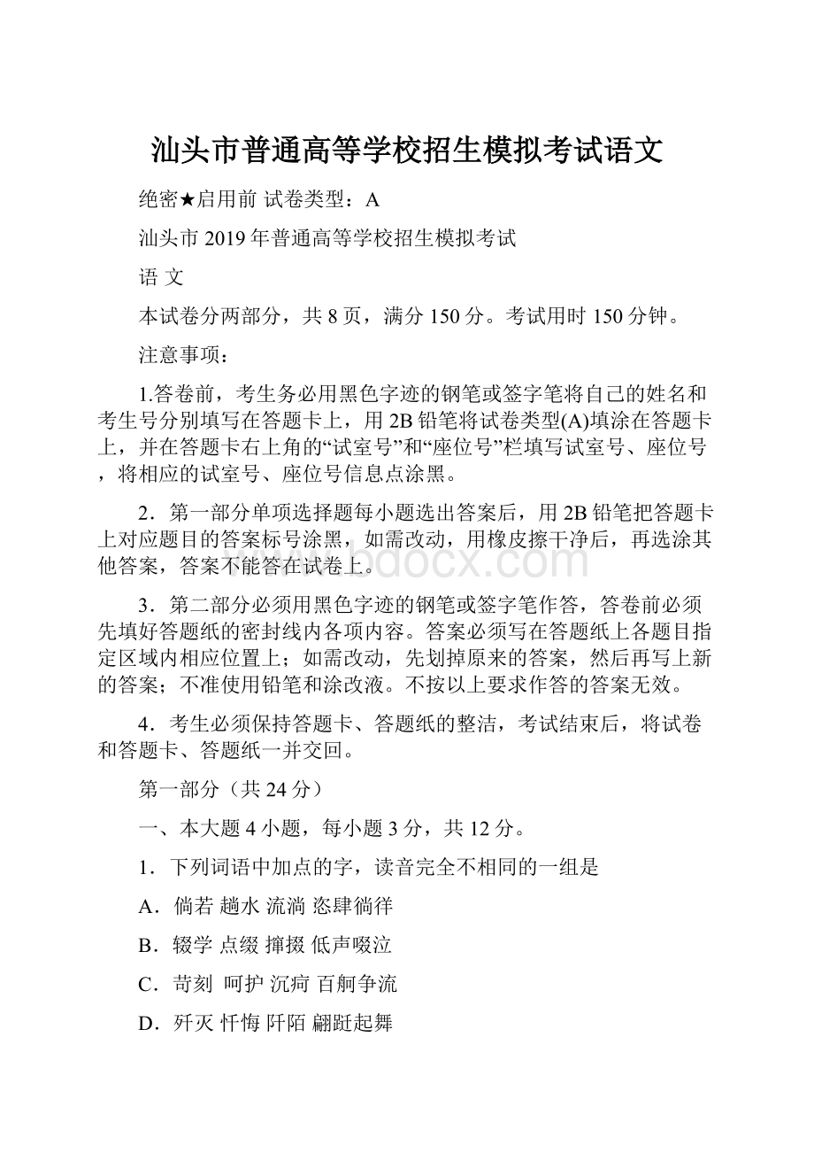 汕头市普通高等学校招生模拟考试语文.docx