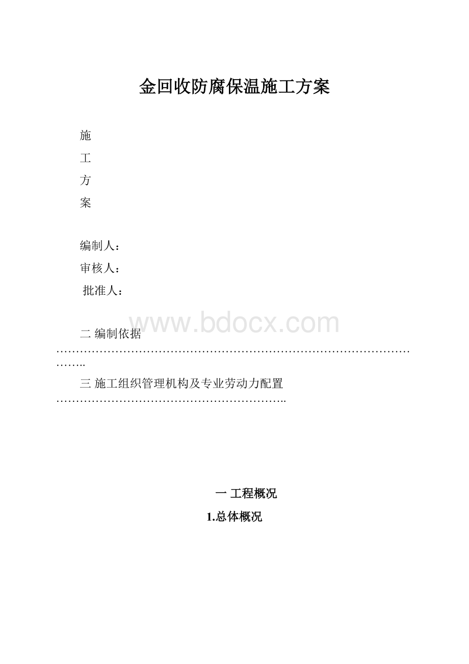 金回收防腐保温施工方案.docx_第1页