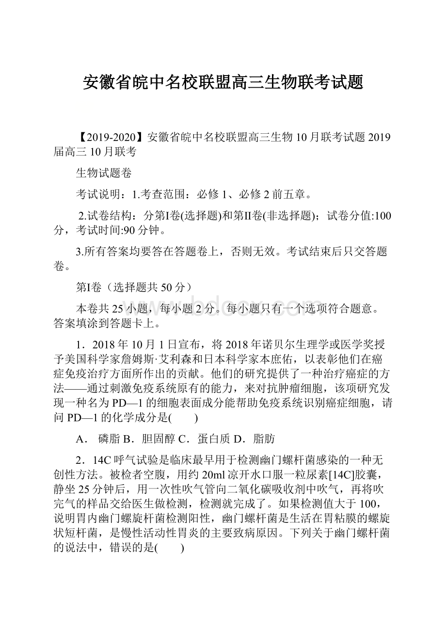 安徽省皖中名校联盟高三生物联考试题.docx_第1页