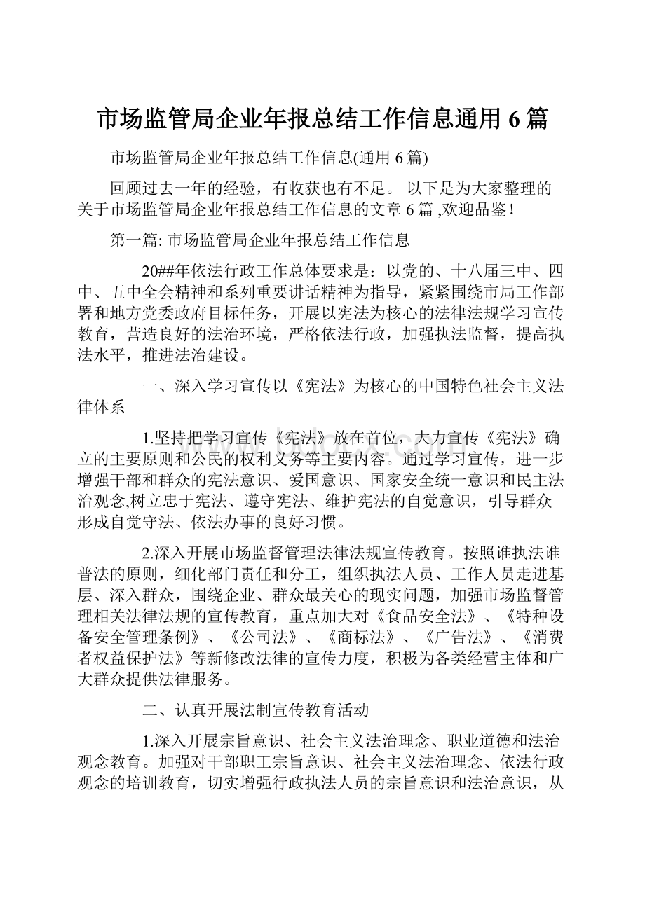 市场监管局企业年报总结工作信息通用6篇.docx