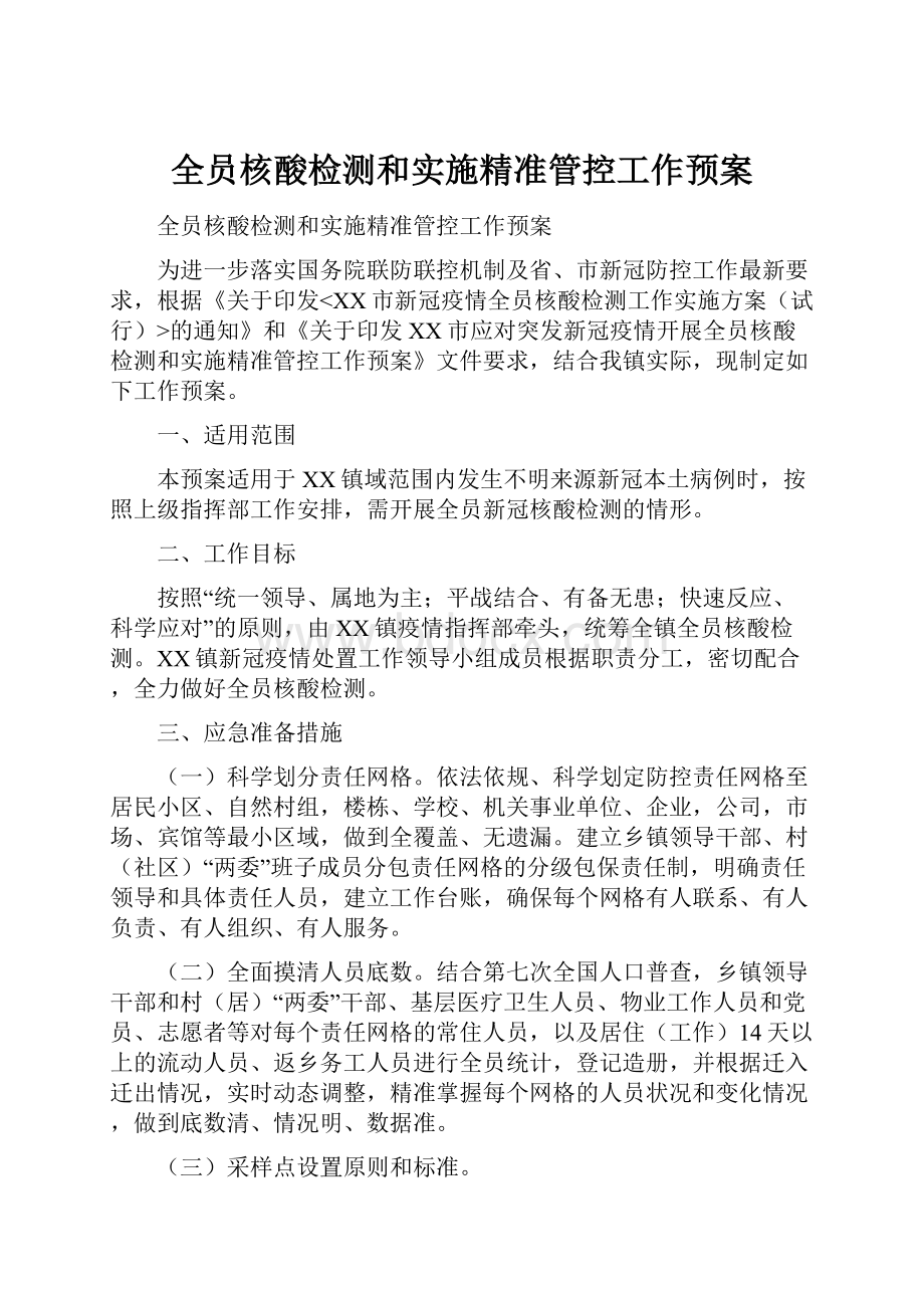 全员核酸检测和实施精准管控工作预案.docx_第1页