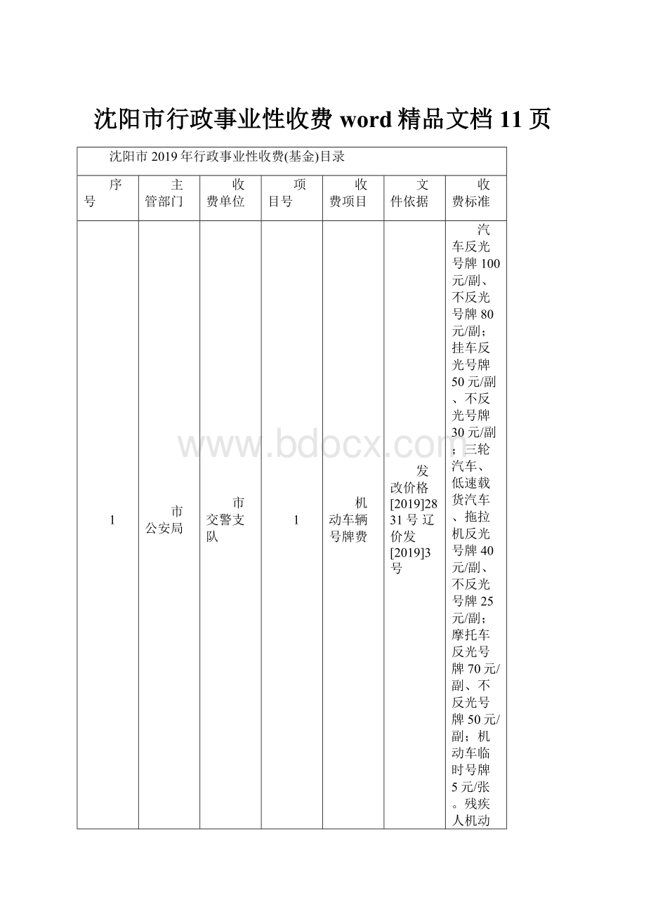 沈阳市行政事业性收费word精品文档11页.docx_第1页