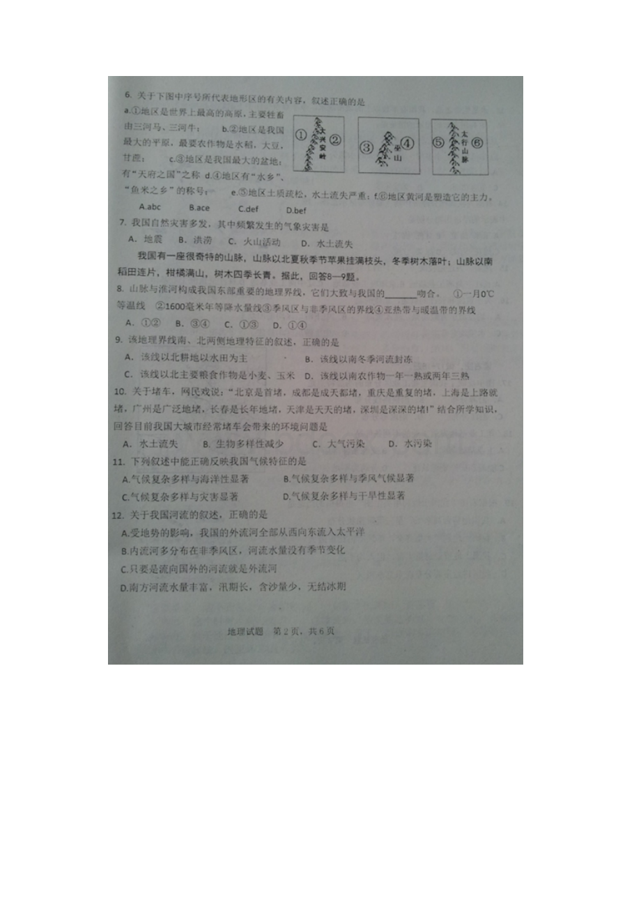 山东省德州市学年八年级地理上册期末考试题.docx_第2页