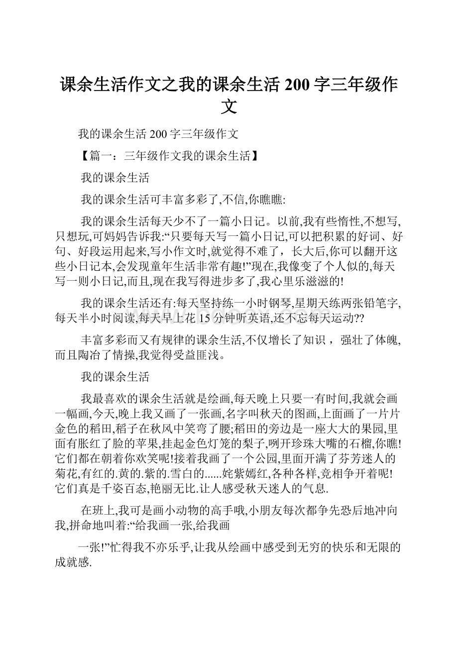 课余生活作文之我的课余生活200字三年级作文.docx