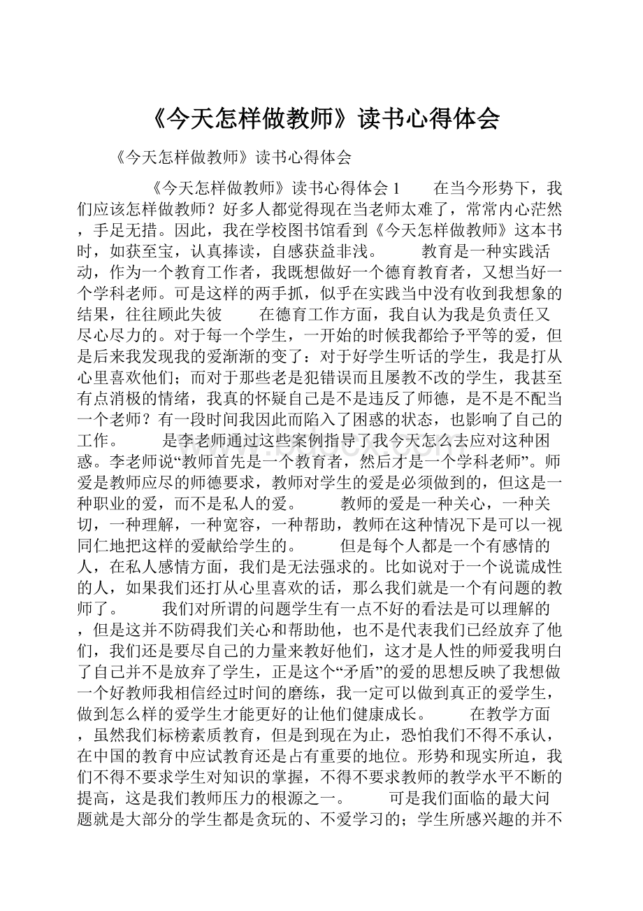 《今天怎样做教师》读书心得体会.docx