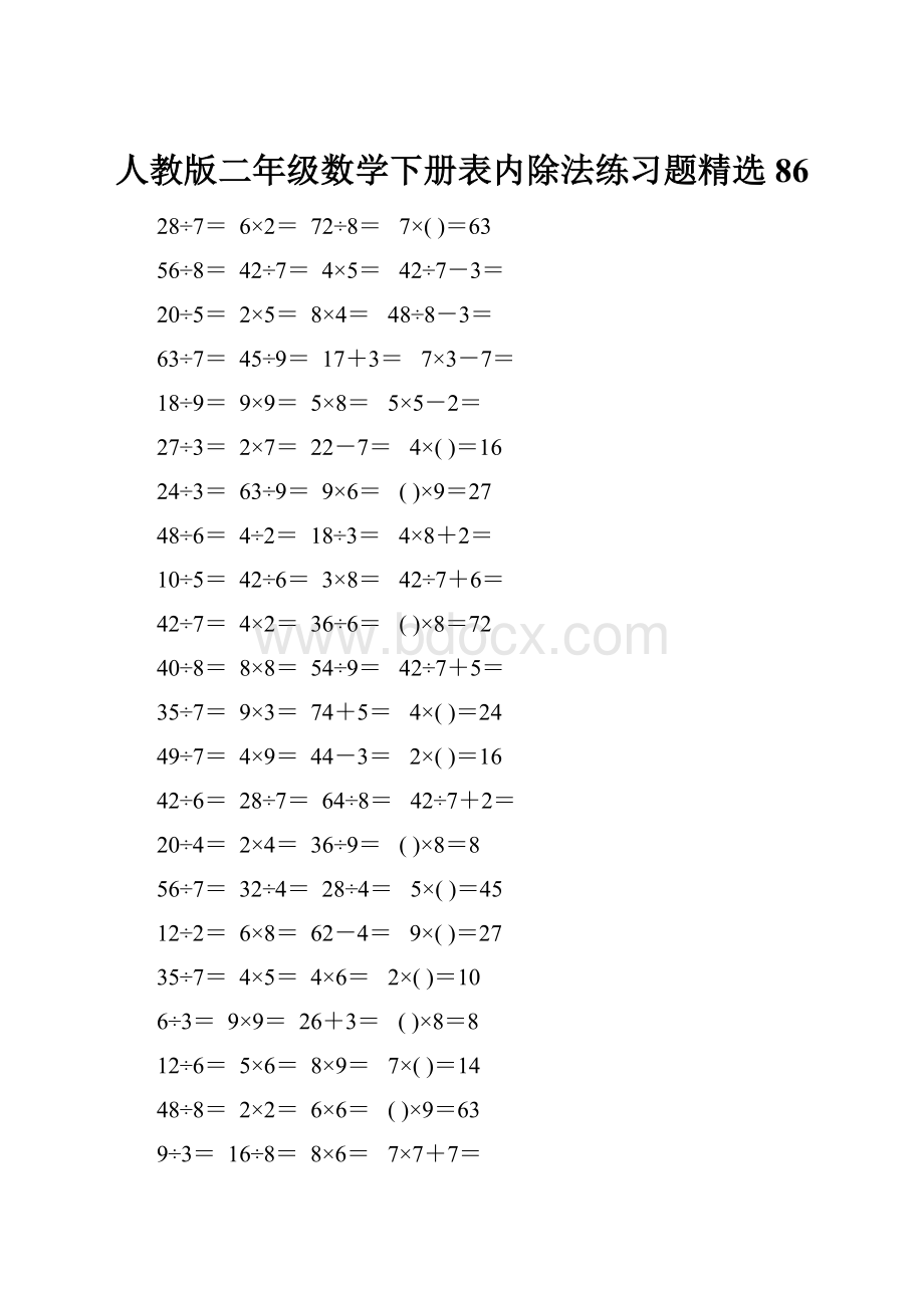 人教版二年级数学下册表内除法练习题精选86.docx_第1页