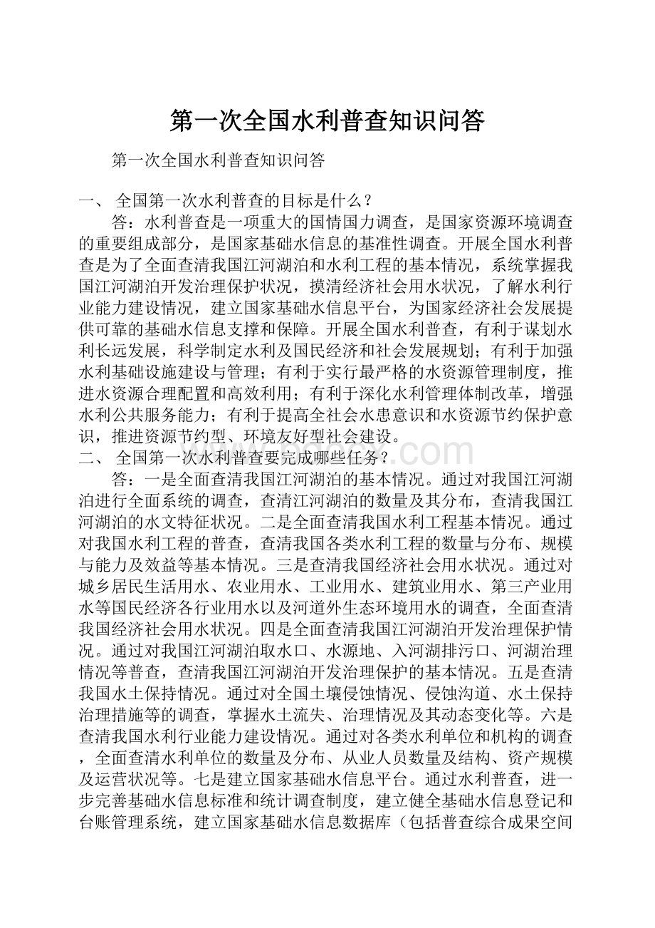 第一次全国水利普查知识问答.docx