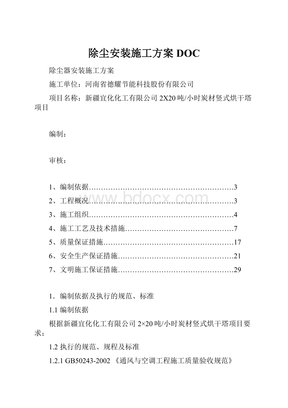 除尘安装施工方案DOC.docx_第1页