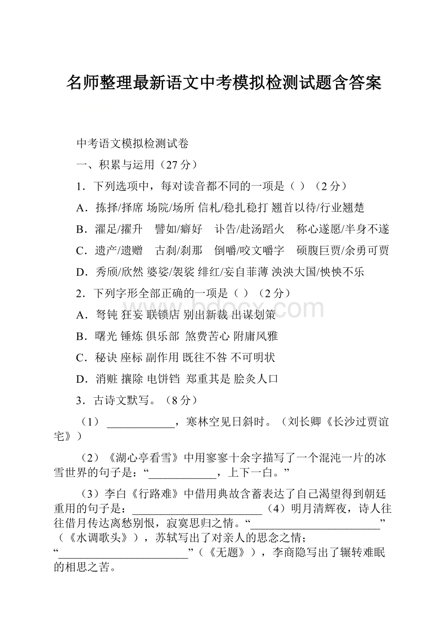 名师整理最新语文中考模拟检测试题含答案.docx