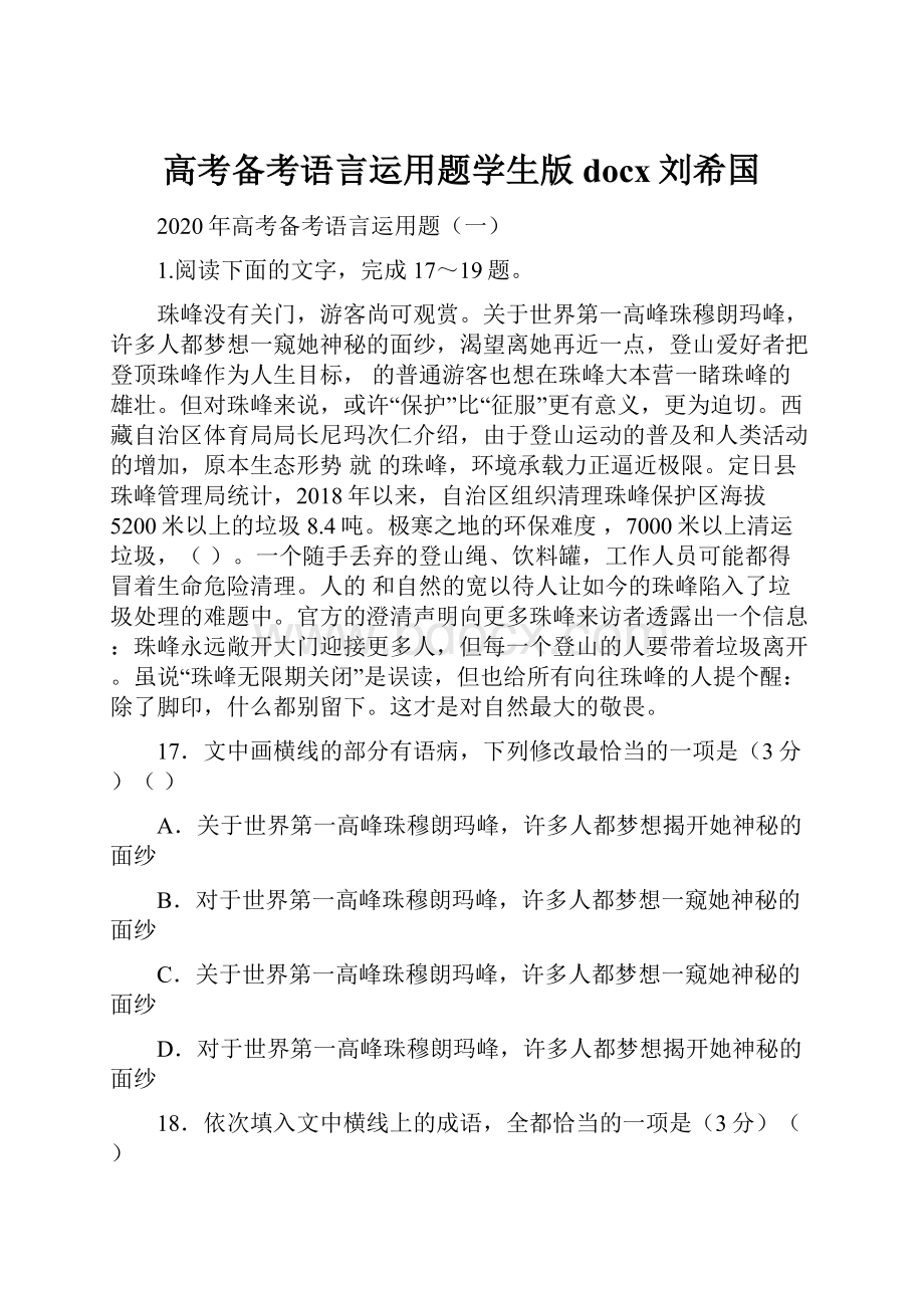 高考备考语言运用题学生版docx刘希国.docx