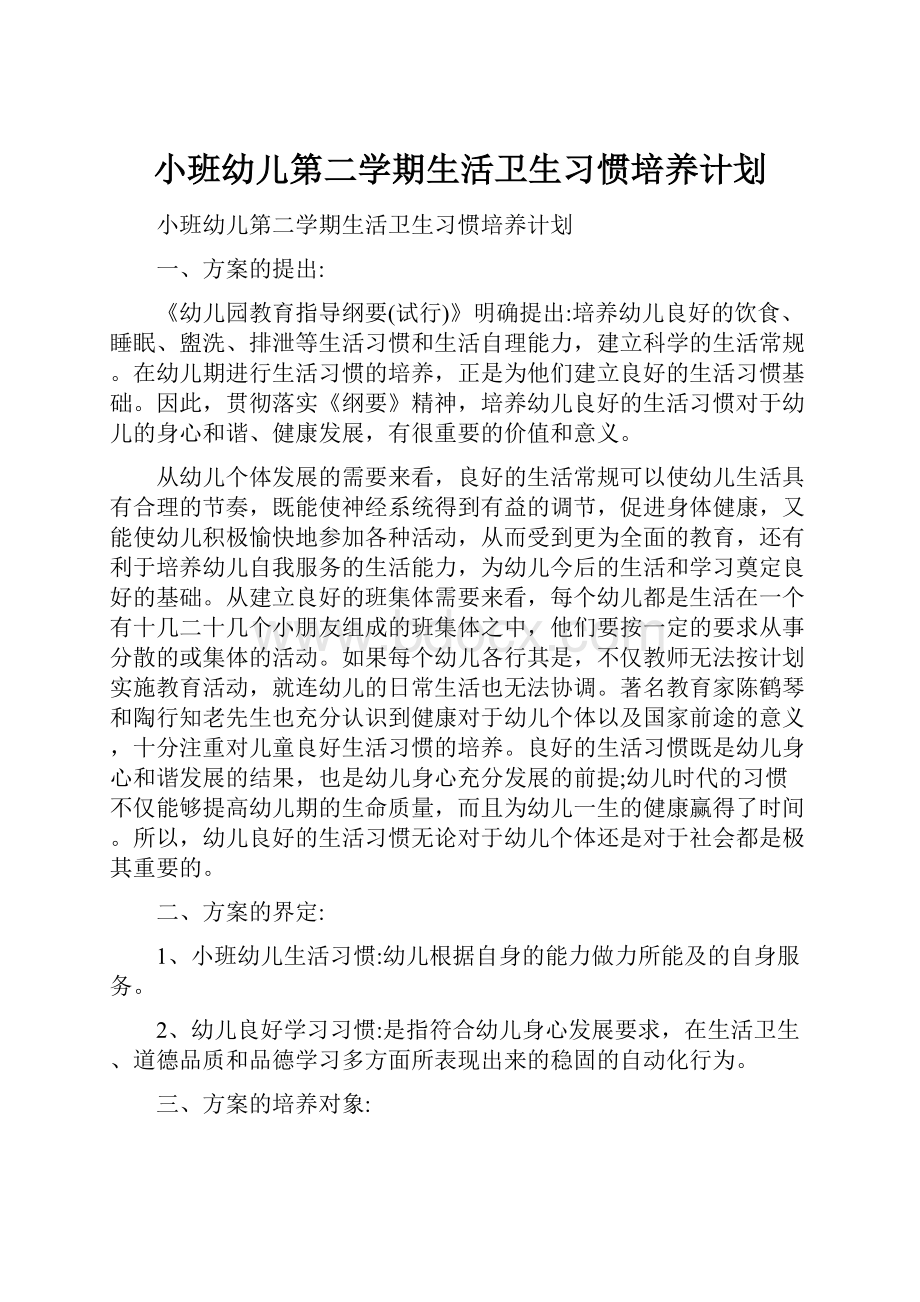 小班幼儿第二学期生活卫生习惯培养计划.docx_第1页