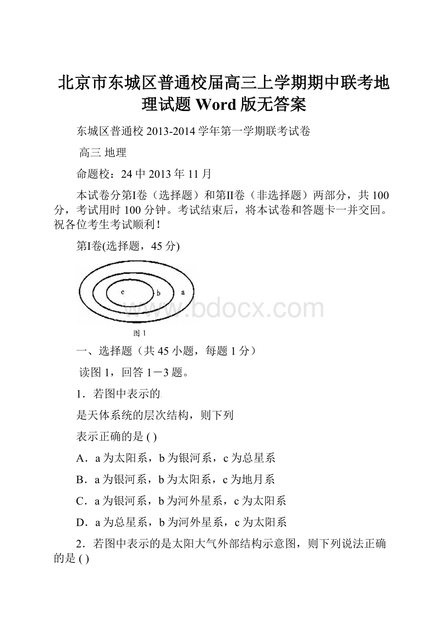 北京市东城区普通校届高三上学期期中联考地理试题Word版无答案.docx