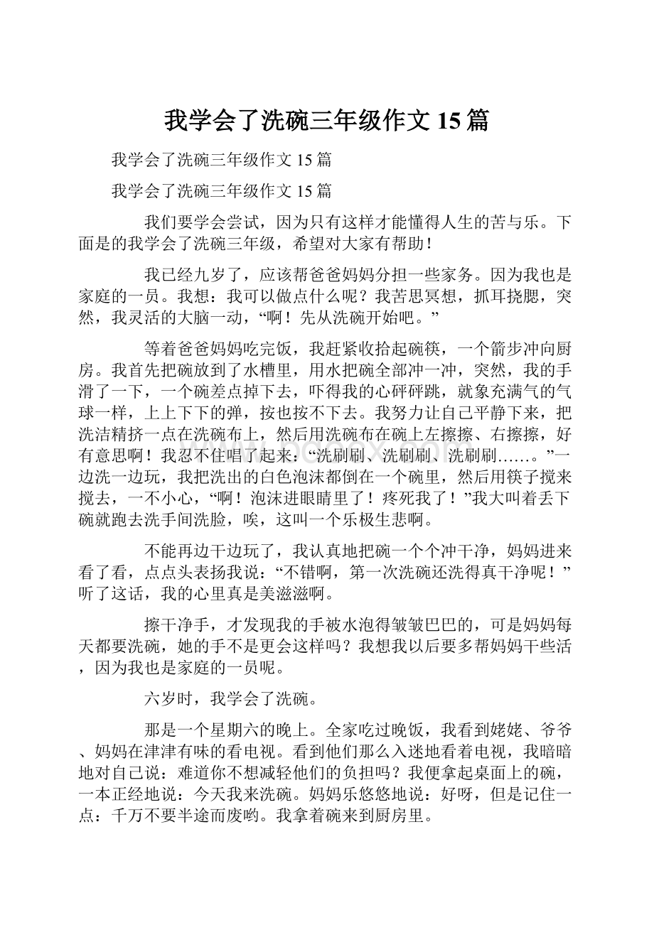 我学会了洗碗三年级作文15篇.docx