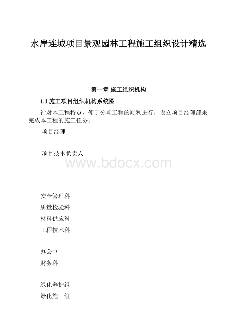 水岸连城项目景观园林工程施工组织设计精选.docx