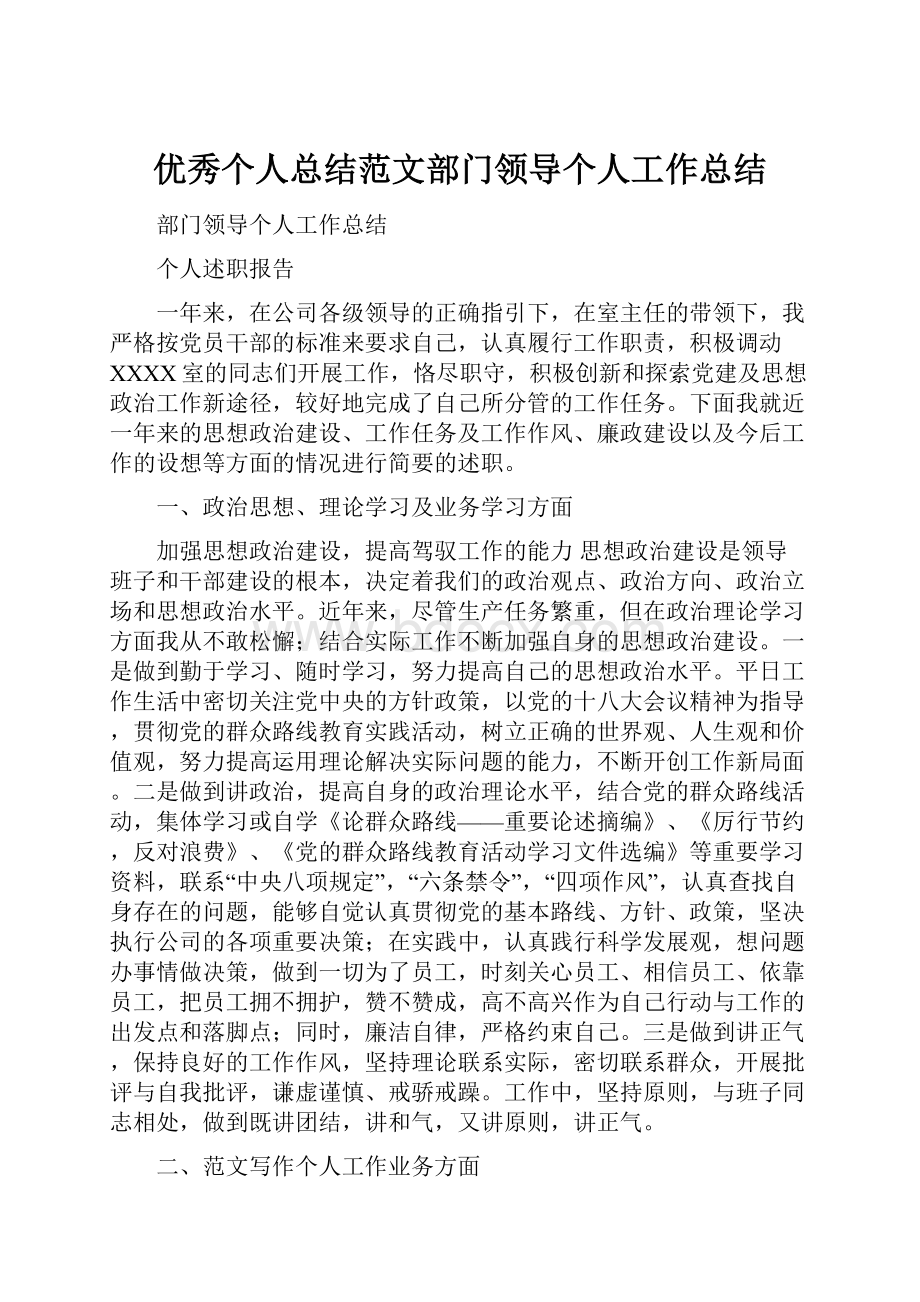 优秀个人总结范文部门领导个人工作总结.docx