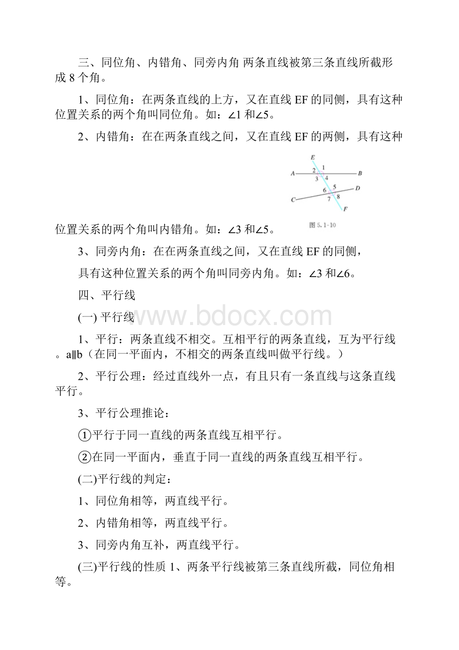 人教版七年级下册数学课本知识点归纳完整版.docx_第2页