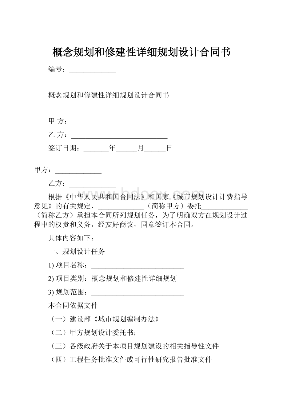 概念规划和修建性详细规划设计合同书.docx