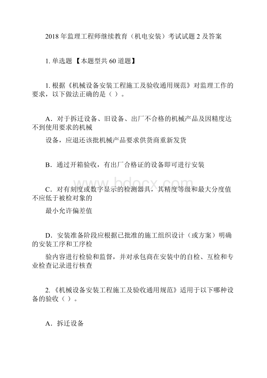 监理工程师继续教育机电安装考试试题和答案解析第二套题76分.docx_第3页