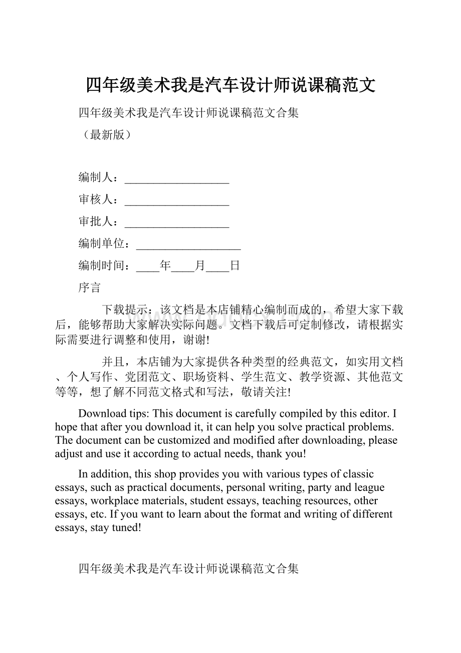 四年级美术我是汽车设计师说课稿范文.docx_第1页