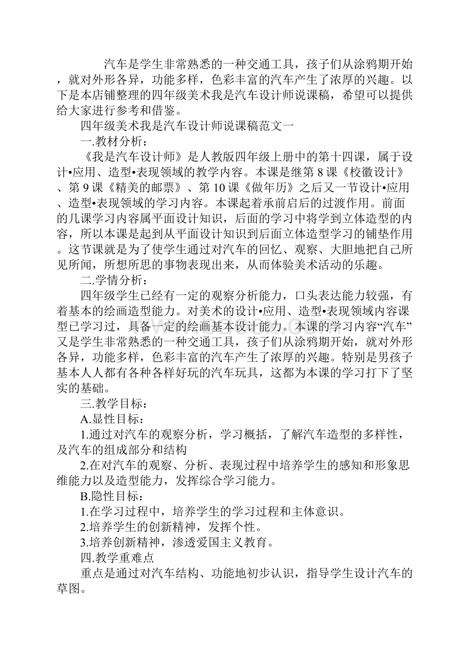 四年级美术我是汽车设计师说课稿范文.docx_第2页