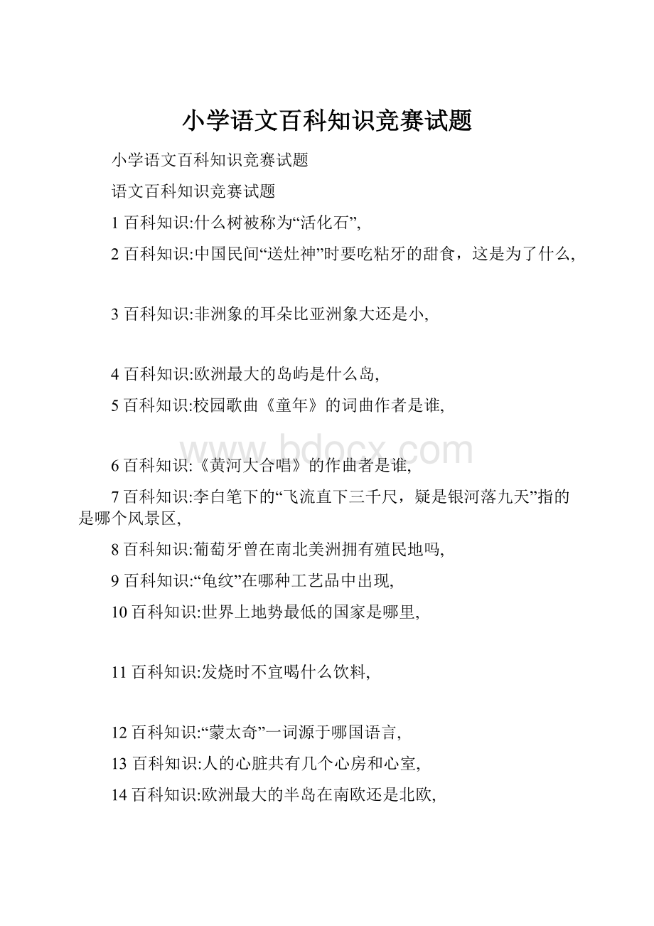 小学语文百科知识竞赛试题.docx