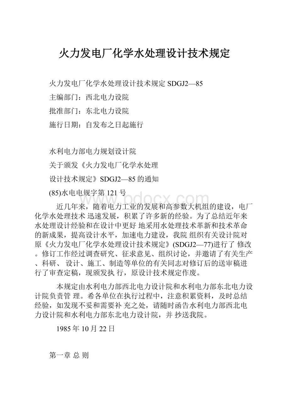 火力发电厂化学水处理设计技术规定.docx