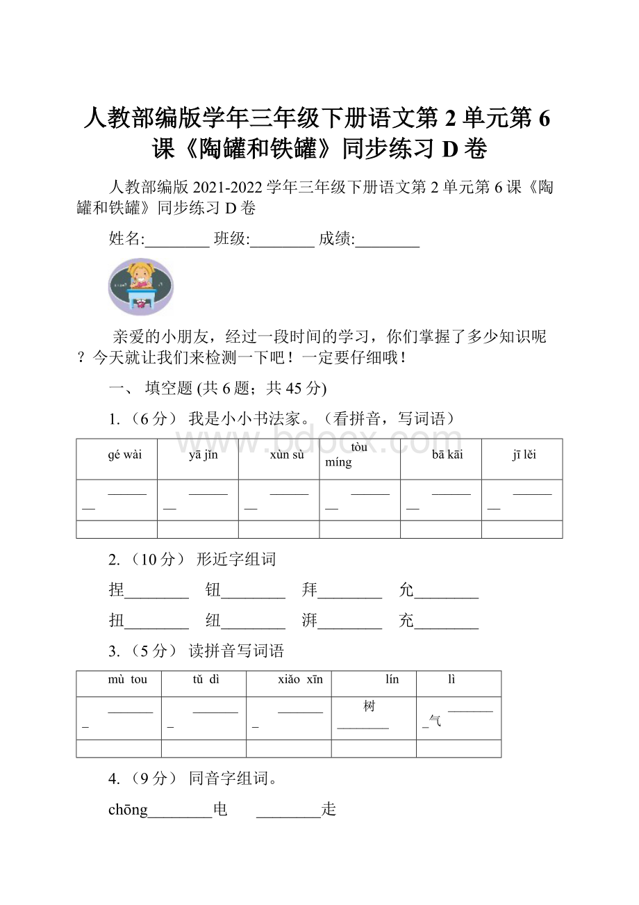 人教部编版学年三年级下册语文第2单元第6课《陶罐和铁罐》同步练习D卷.docx