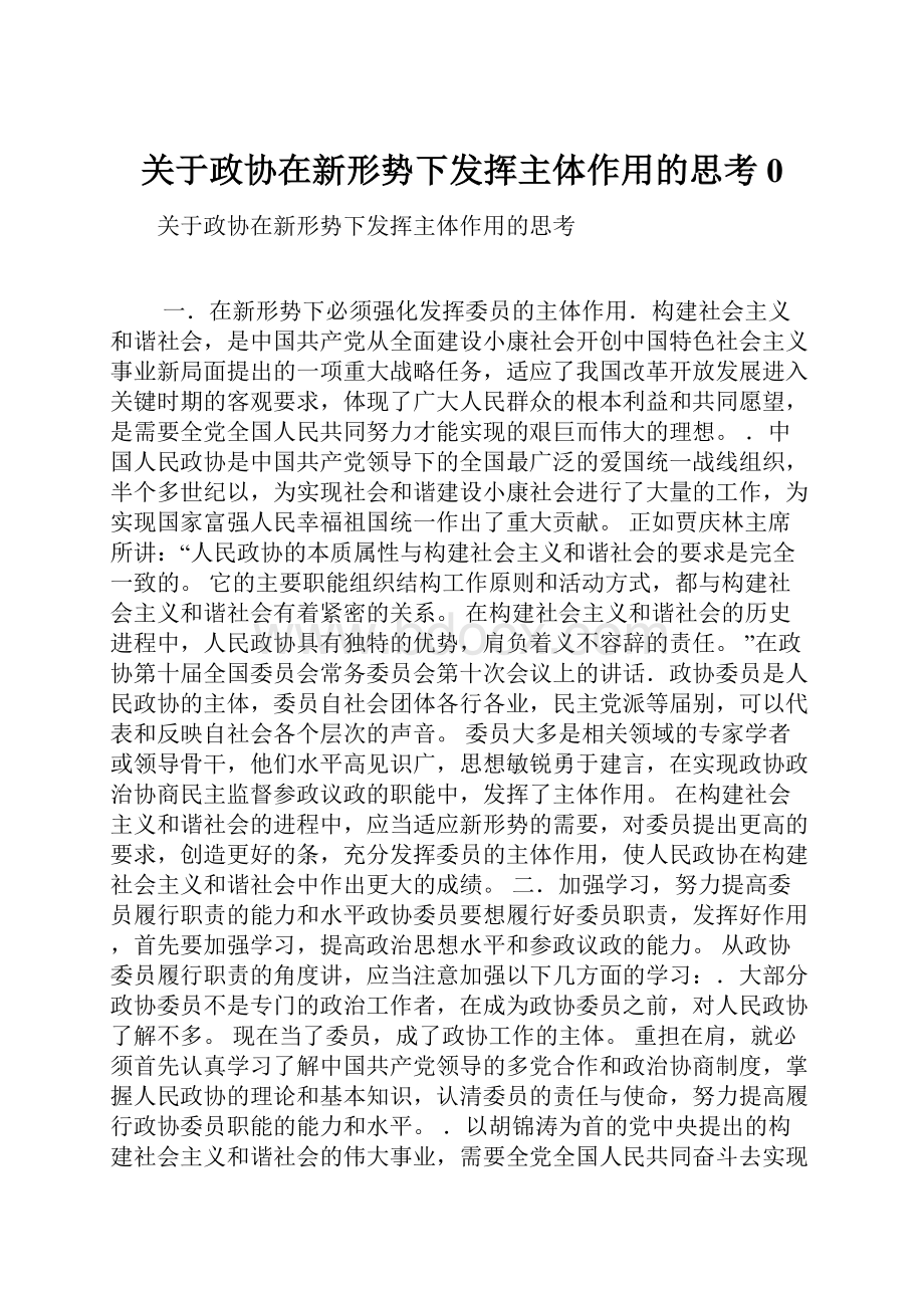 关于政协在新形势下发挥主体作用的思考0.docx_第1页