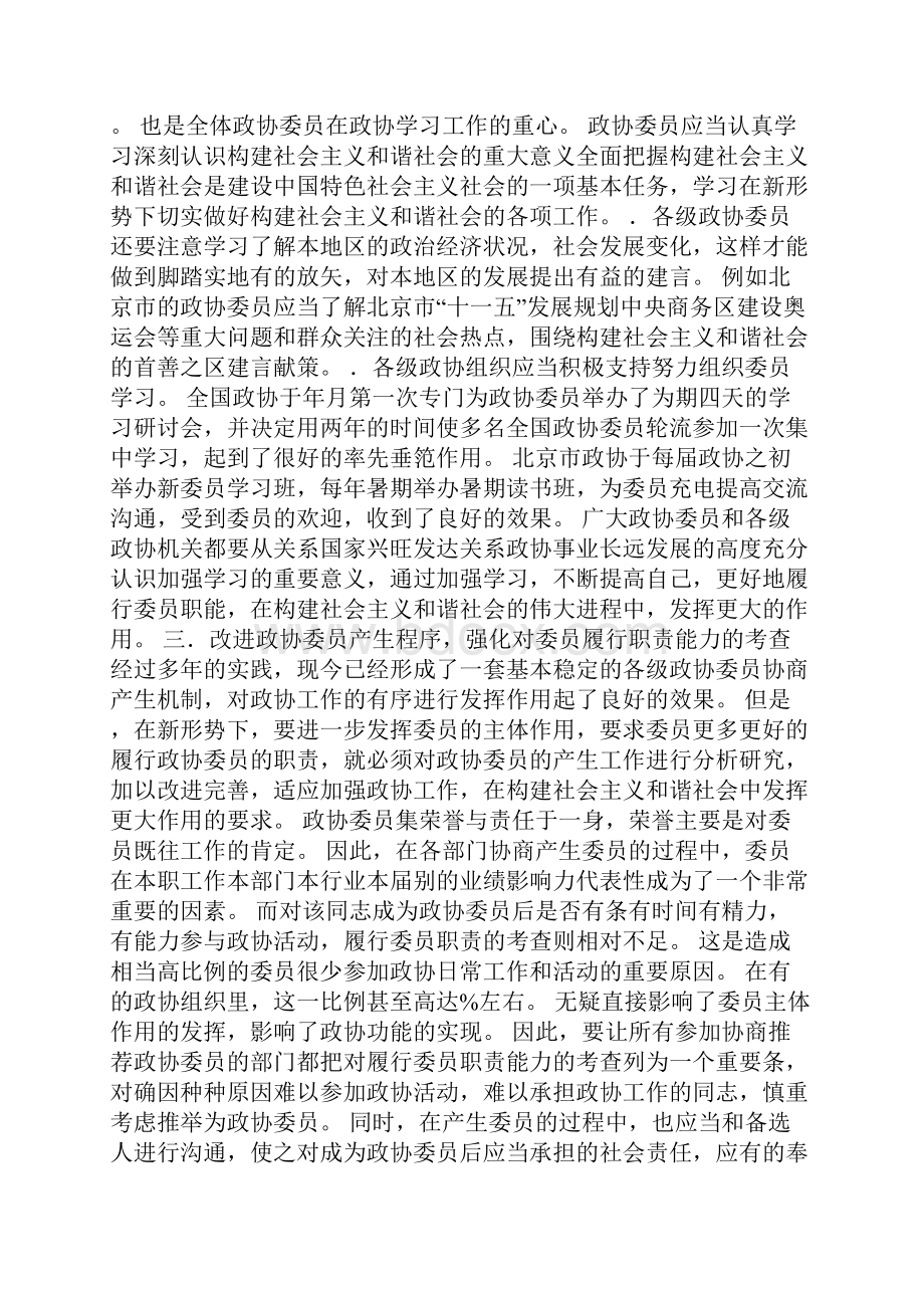 关于政协在新形势下发挥主体作用的思考0.docx_第2页