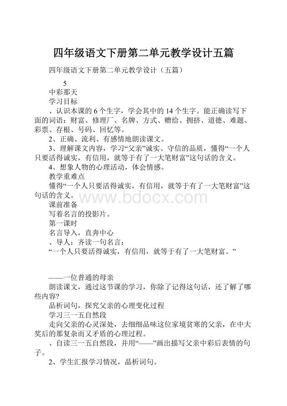 四年级语文下册第二单元教学设计五篇.docx_第1页