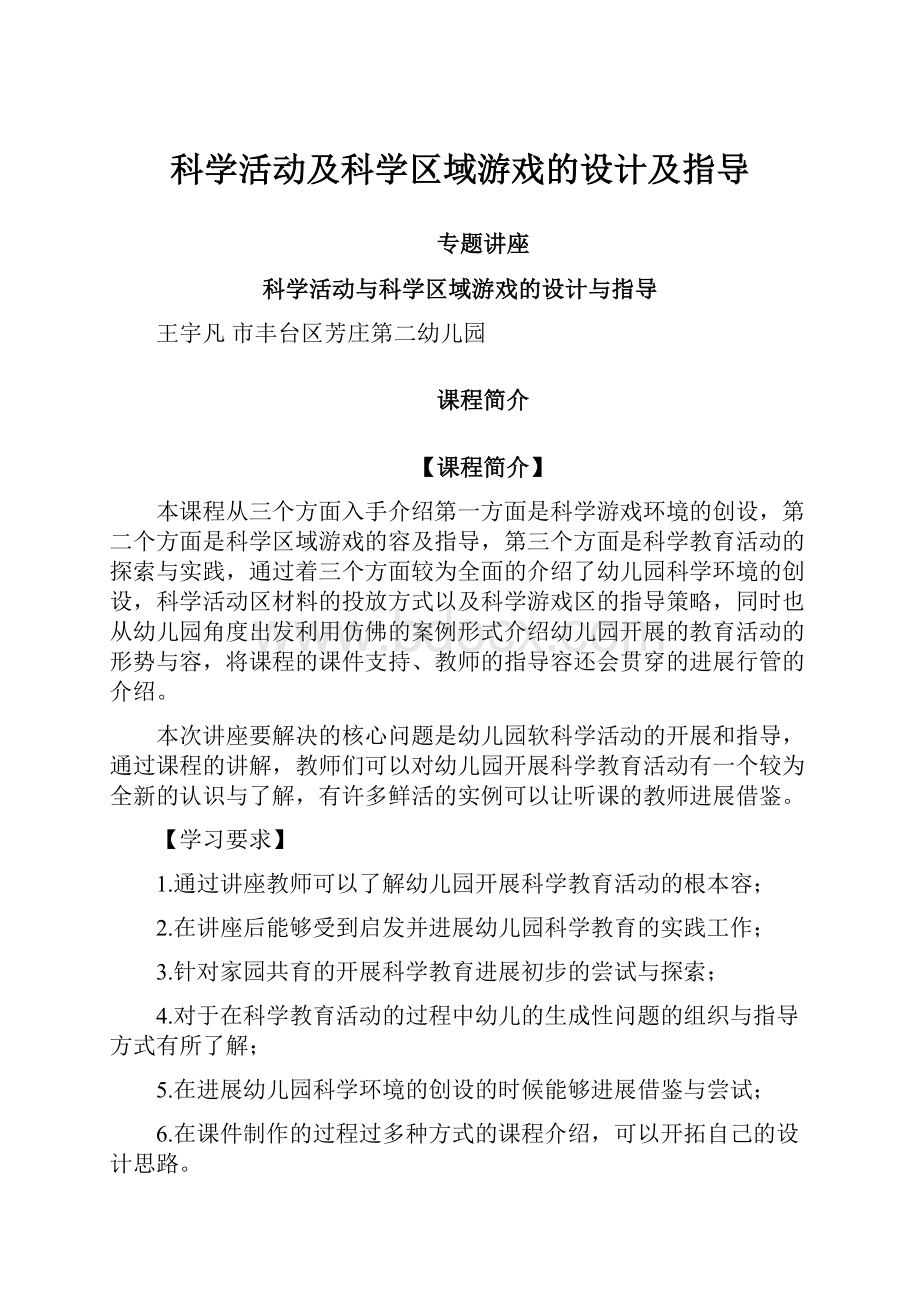 科学活动及科学区域游戏的设计及指导.docx