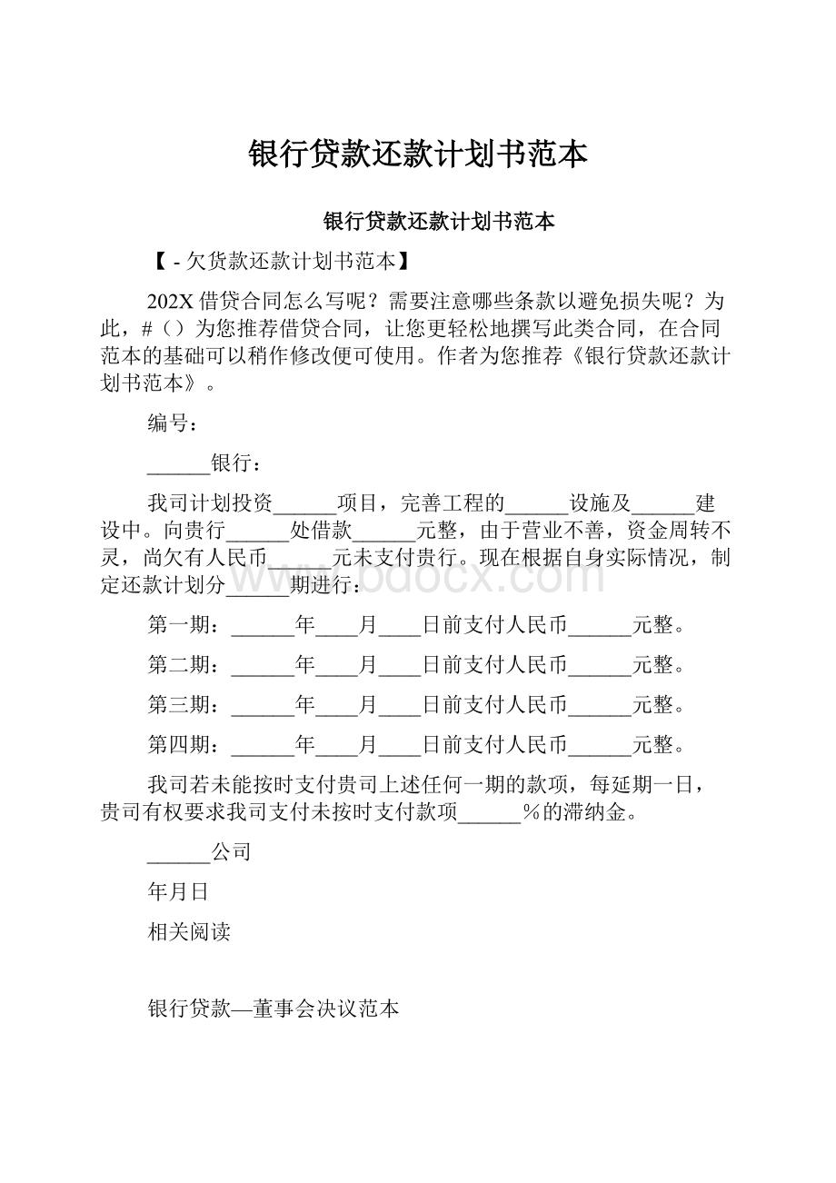 银行贷款还款计划书范本.docx_第1页