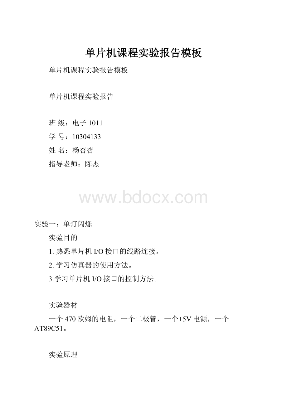 单片机课程实验报告模板.docx_第1页