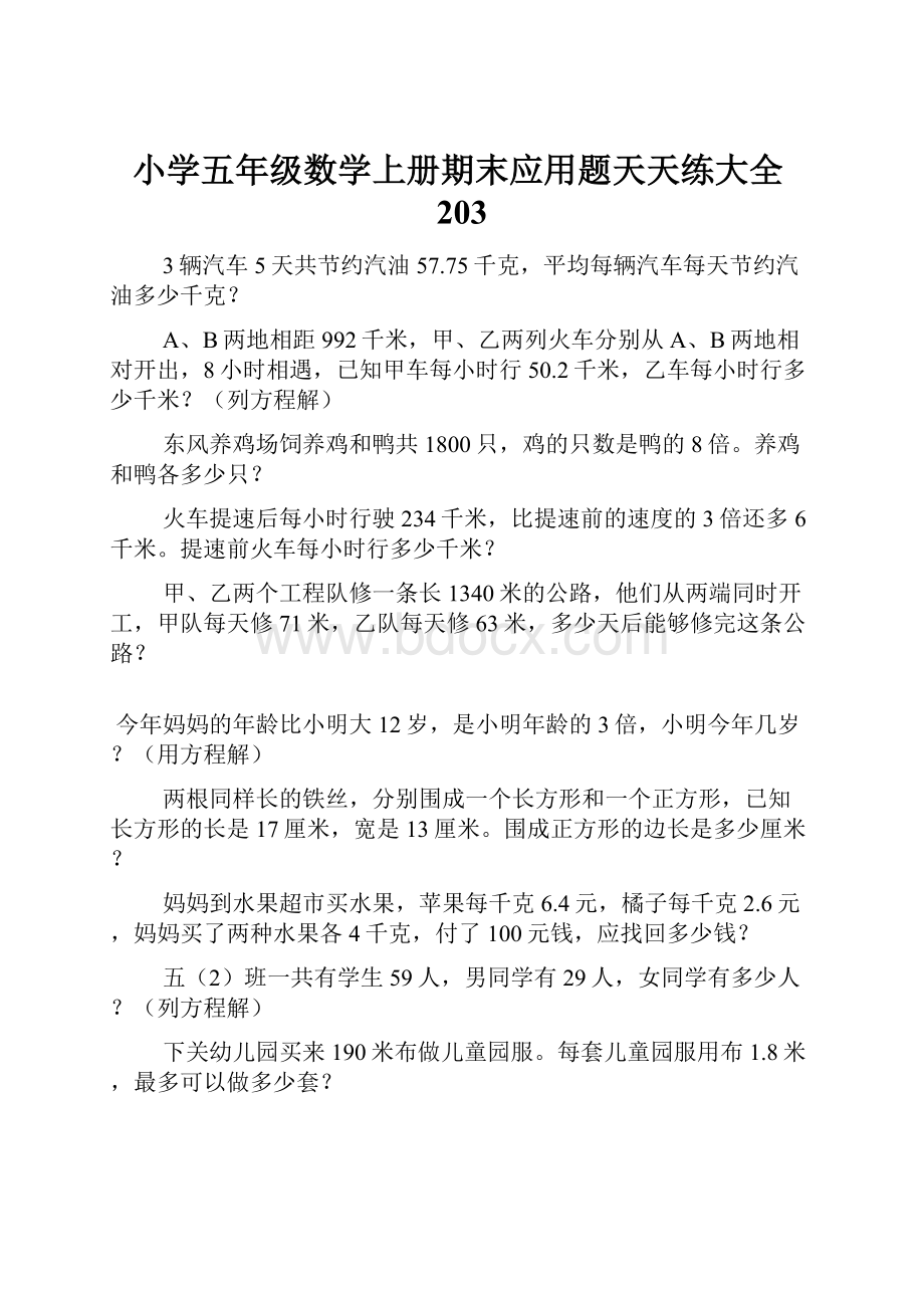 小学五年级数学上册期末应用题天天练大全203.docx_第1页