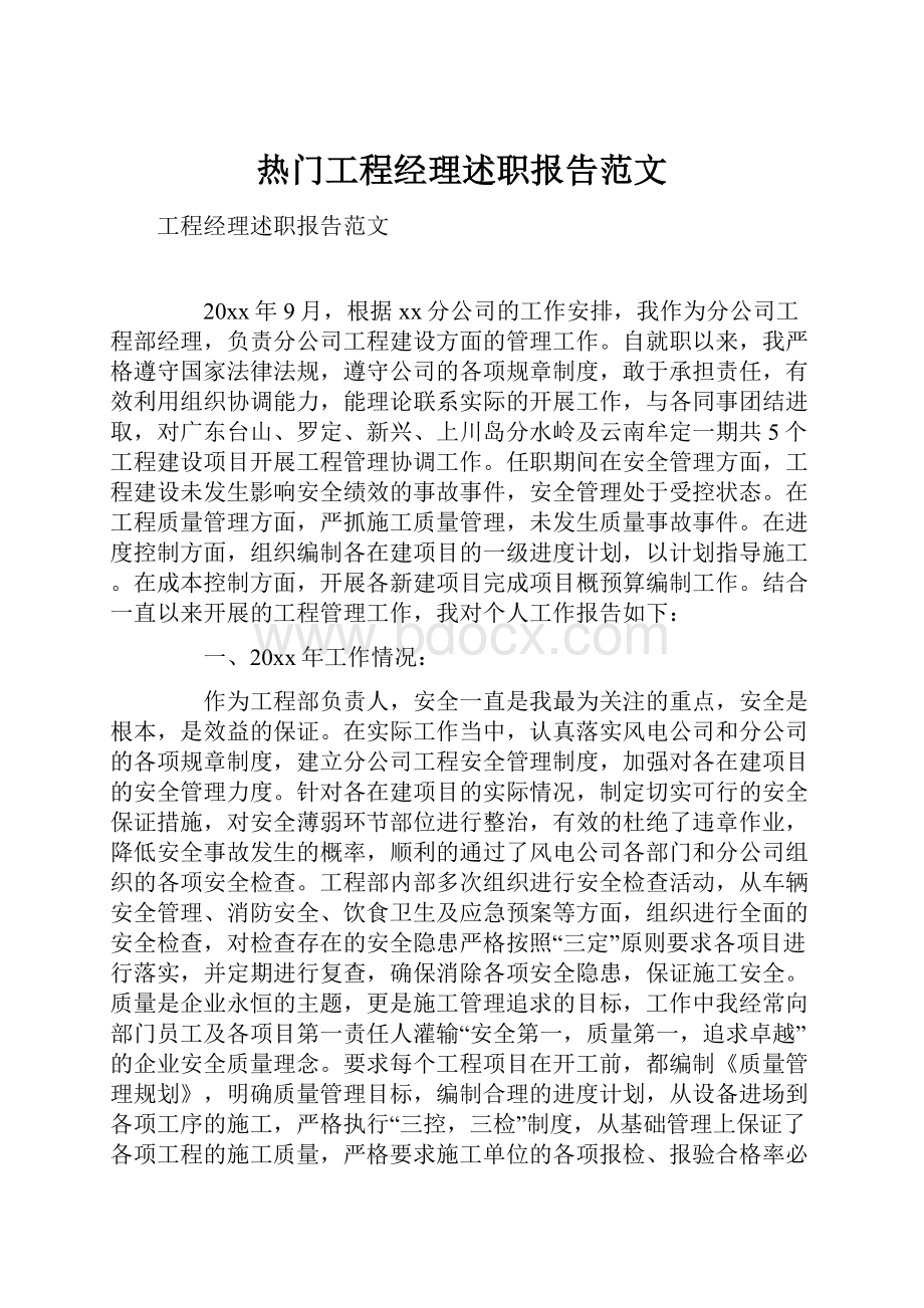 热门工程经理述职报告范文.docx