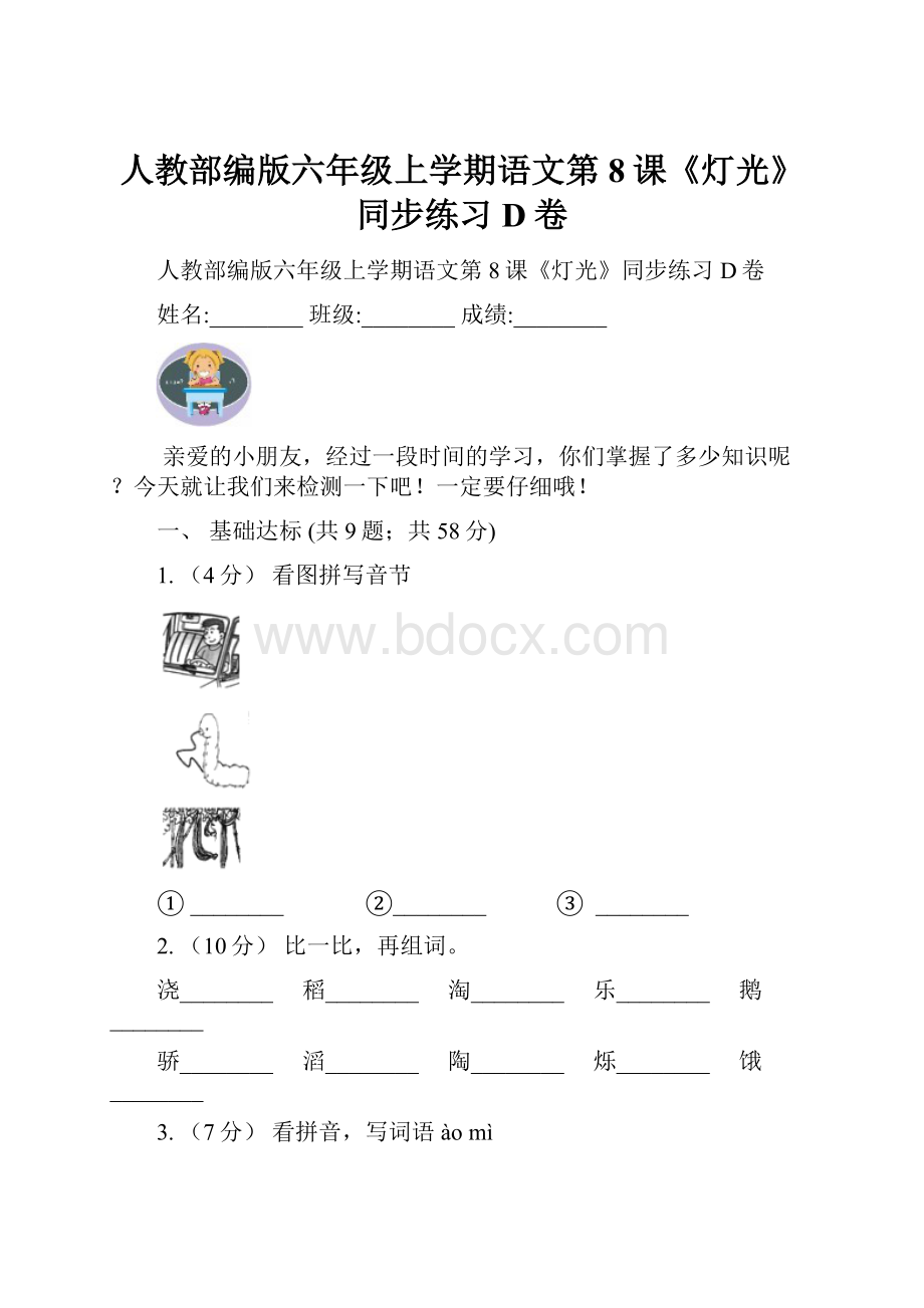 人教部编版六年级上学期语文第8课《灯光》同步练习D卷.docx_第1页